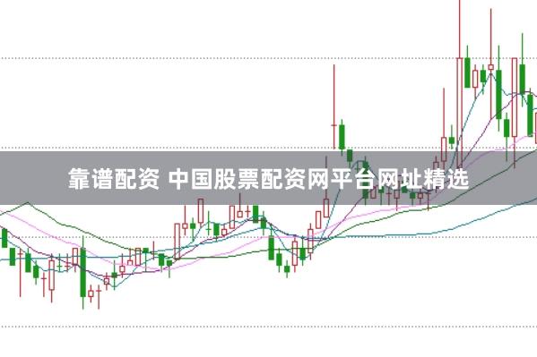 靠谱配资 中国股票配资网平台网址精选