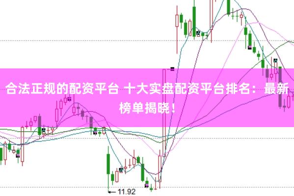 合法正规的配资平台 十大实盘配资平台排名：最新榜单揭晓！