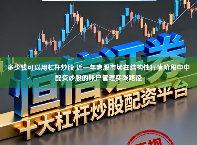 多少钱可以用杠杆炒股 近一年港股市场在结构性行情阶段中中配资炒股的账户管理实践路径